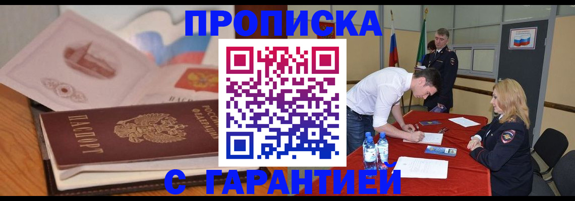 прописка штамп в Нововоронеже