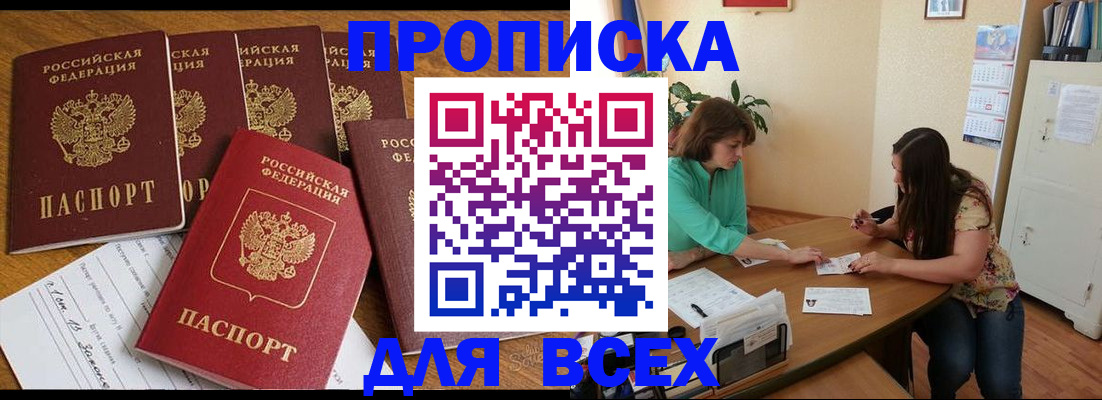 купить прописку в Нововоронеже